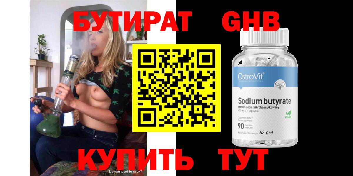 БУТИРАТ оксибутират Александров