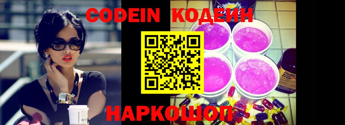Кодеин Purple Drank  Кодеиновый сироп Lean Purple Drank  Вход с VPN  Александров 