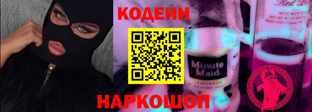 Кодеин напиток Lean (лин) Александров